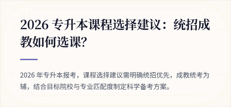 2026 专升本课程选择建议：统招成教如何选课？