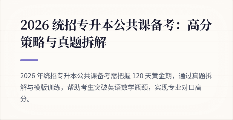 2026 统招专升本公共课备考:高分策略与真题拆解