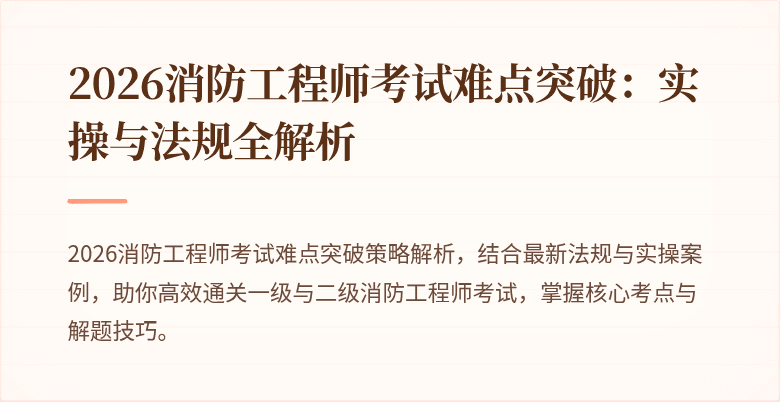 2026消防工程师考试难点突破：实操与法规全解析