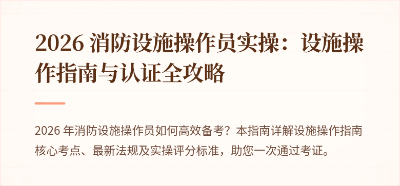2026 消防设施操作员实操：设施操作指南与认证全攻略