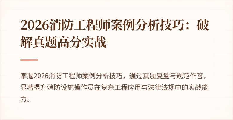 2026消防工程师案例分析技巧：破解真题高分实战