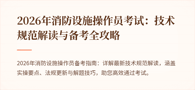 2026年消防设施操作员考试：技术规范解读与备考全攻略