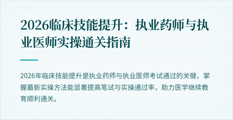 2026临床技能提升：执业药师与执业医师实操通关指南