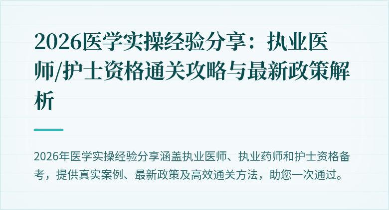2026医学实操经验分享：执业医师/护士资格通关攻略与最新政策解析