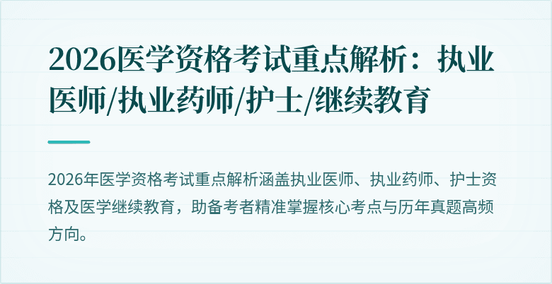2026医学资格考试重点解析：执业医师/执业药师/护士/继续教育