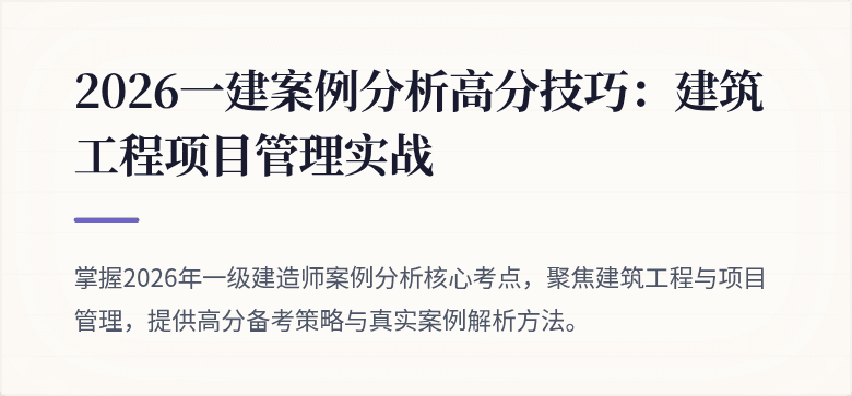 2026一建案例分析高分技巧：建筑工程项目管理实战