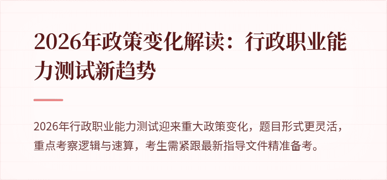 2026年政策变化解读:行政职业能力测试新趋势