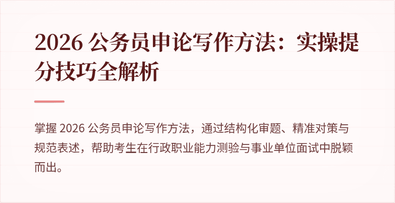 2026 公务员申论写作方法：实操提分技巧全解析