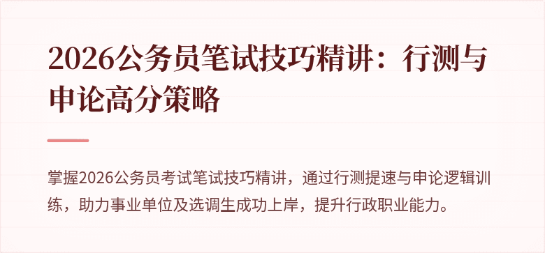 2026公务员笔试技巧精讲：行测与申论高分策略
