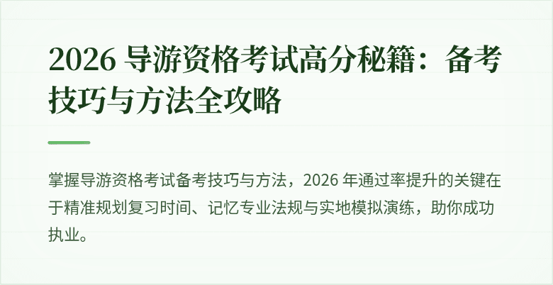 2026 导游资格考试高分秘籍：备考技巧与方法全攻略