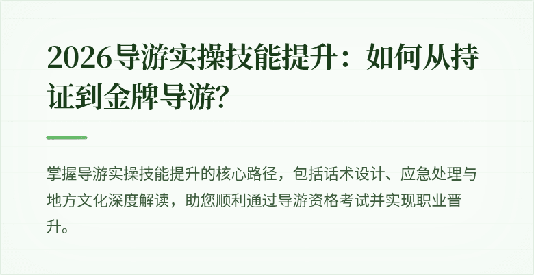 2026导游实操技能提升：如何从持证到金牌导游？