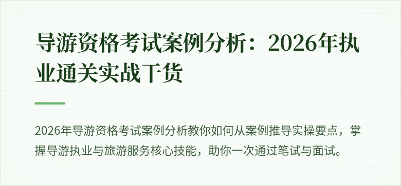 导游资格考试案例分析:2026年执业通关实战干货