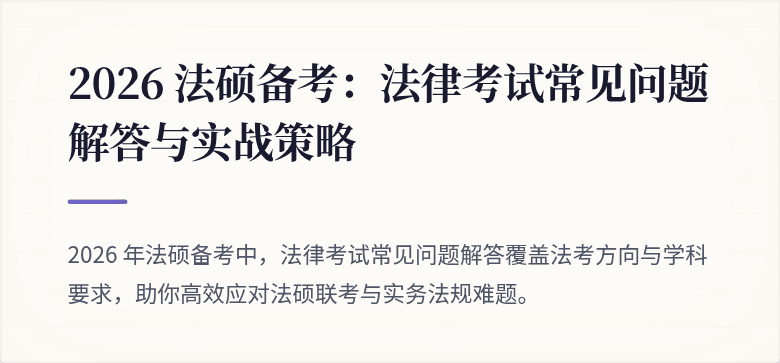 2026 法硕备考：法律考试常见问题解答与实战策略