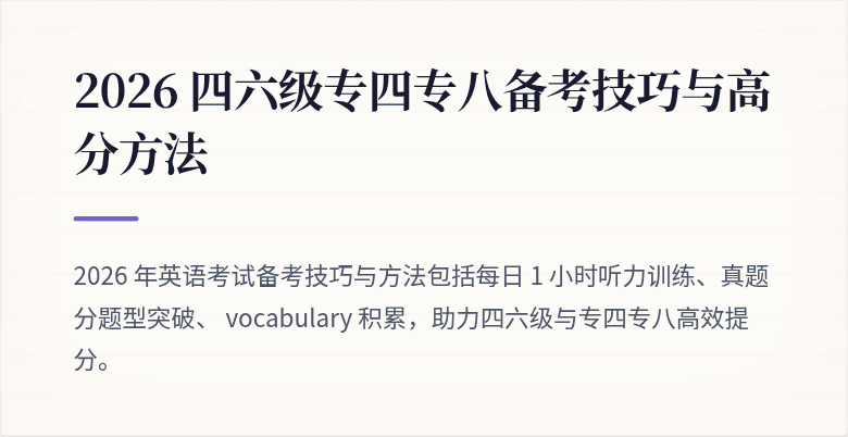 2026 四六级专四专八备考技巧与高分方法