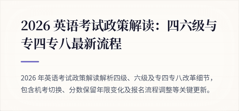 2026 英语考试政策解读：四六级与专四专八最新流程