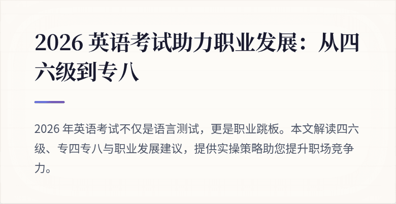 2026 英语考试助力职业发展：从四六级到专八