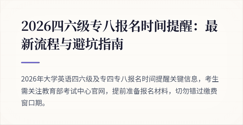 2026四六级专八报名时间提醒：最新流程与避坑指南