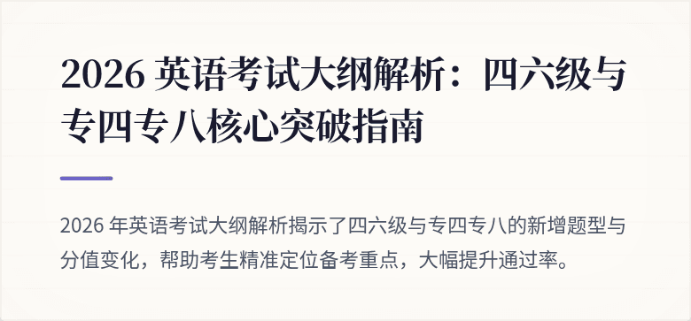 2026 英语考试大纲解析：四六级与专四专八核心突破指南