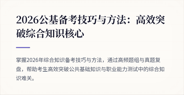 2026公基备考技巧与方法：高效突破综合知识核心