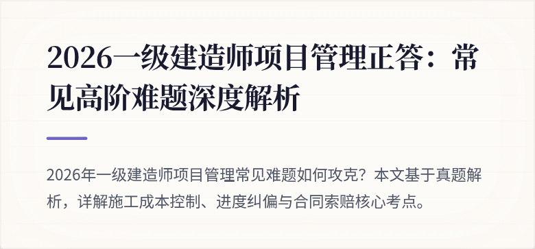2026一级建造师项目管理正答：常见高阶难题深度解析