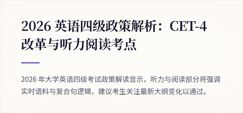 2026 英语四级政策解析：CET-4 改革与听力阅读考点