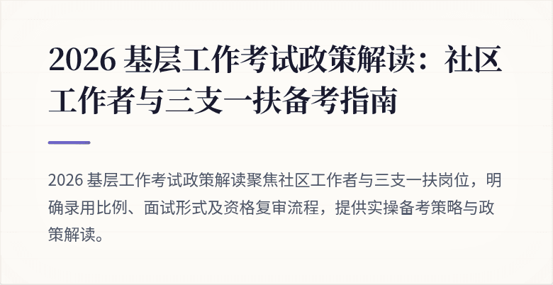 2026 基层工作考试政策解读:社区工作者与三支一扶备考指南