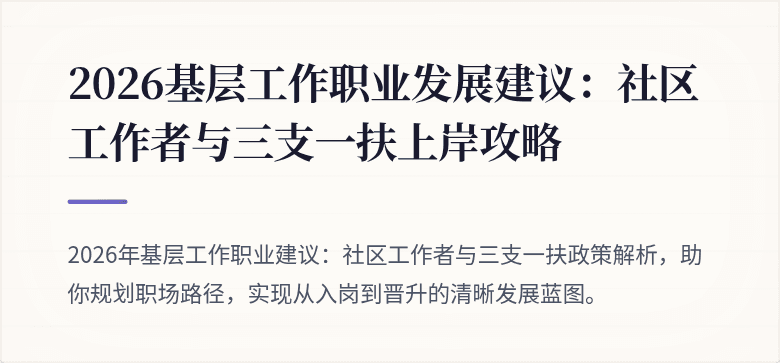 2026基层工作职业发展建议:社区工作者与三支一扶上岸攻略