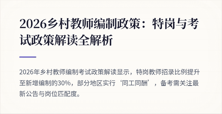 2026乡村教师编制政策：特岗与考试政策解读全解析
