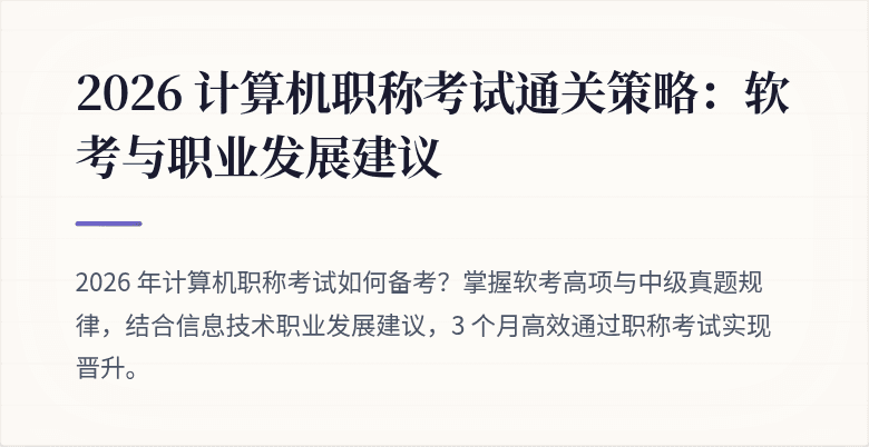 2026 计算机职称考试通关策略：软考与职业发展建议
