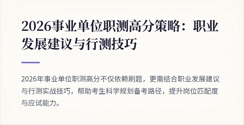 2026事业单位职测高分策略:职业发展建议与行测技巧