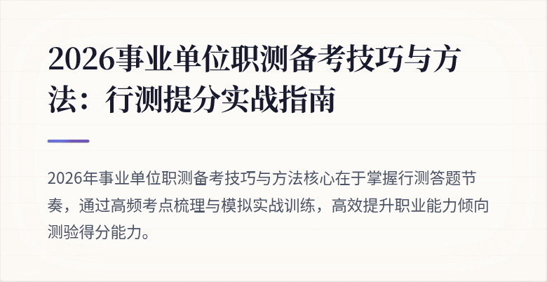 2026事业单位职测备考技巧与方法:行测提分实战指南