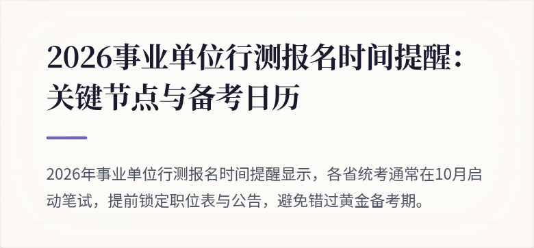 2026事业单位行测报名时间提醒:关键节点与备考日历