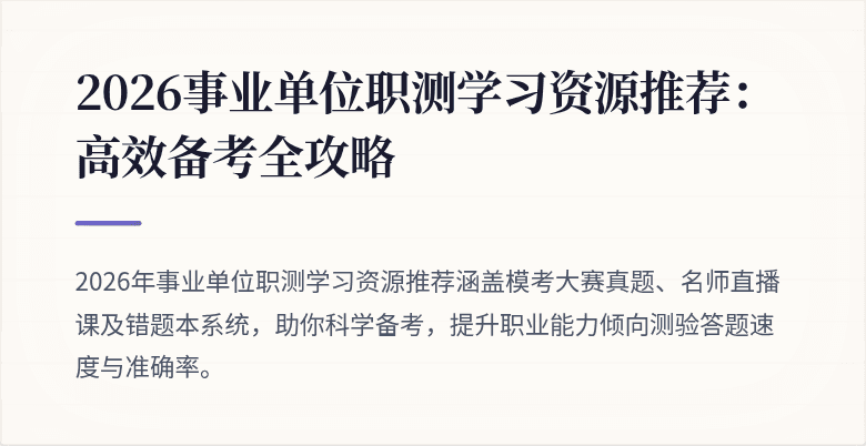 2026事业单位职测学习资源推荐:高效备考全攻略