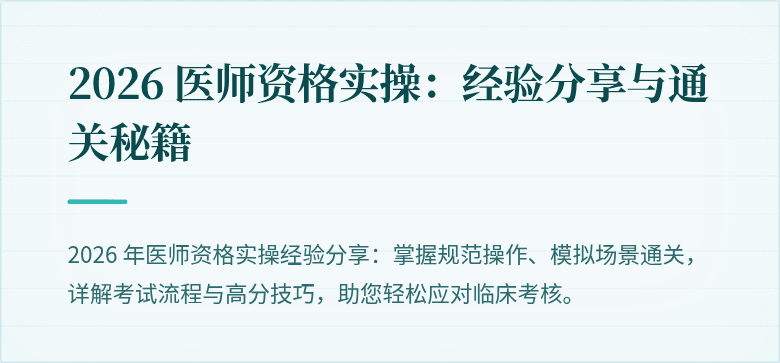 2026 医师资格实操：经验分享与通关秘籍