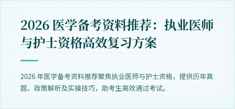 2026 医学备考资料推荐：执业医师与护士资格高效复习方案