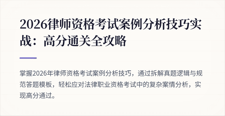 2026律师资格考试案例分析技巧实战：高分通关全攻略