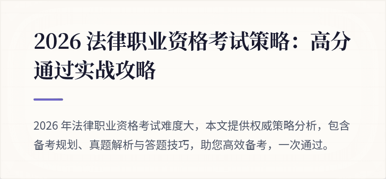 2026 法律职业资格考试策略：高分通过实战攻略