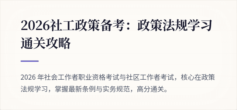 2026社工政策备考:政策法规学习通关攻略