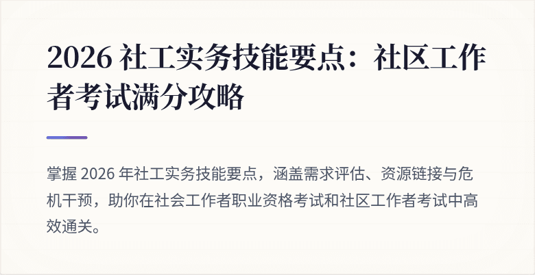 2026 社工实务技能要点:社区工作者考试满分攻略