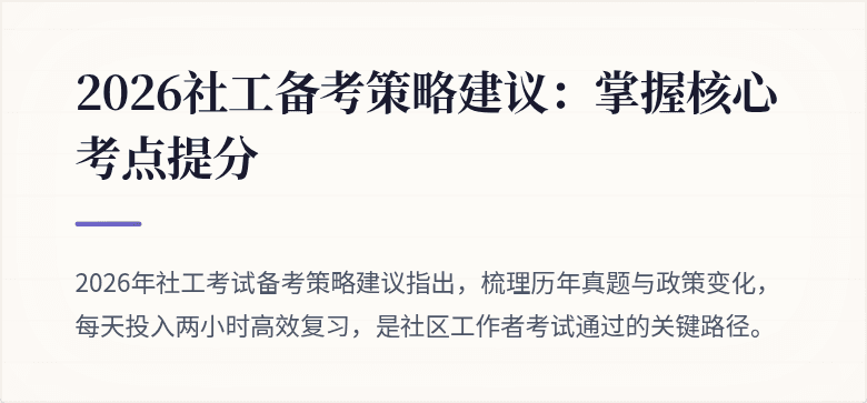 2026社工备考策略建议:掌握核心考点提分
