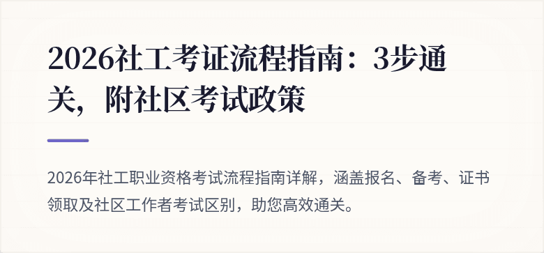 2026社工考证流程指南：3步通关，附社区考试政策