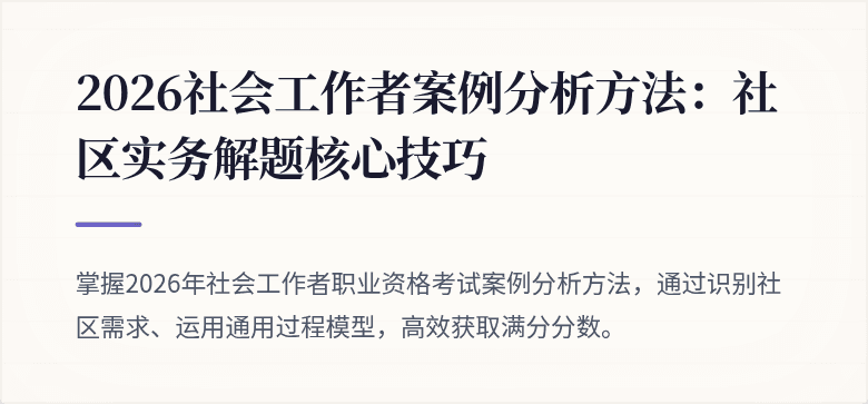 2026社会工作者案例分析方法:社区实务解题核心技巧