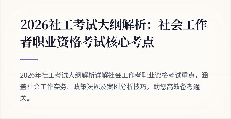 2026社工考试大纲解析：社会工作者职业资格考试核心考点