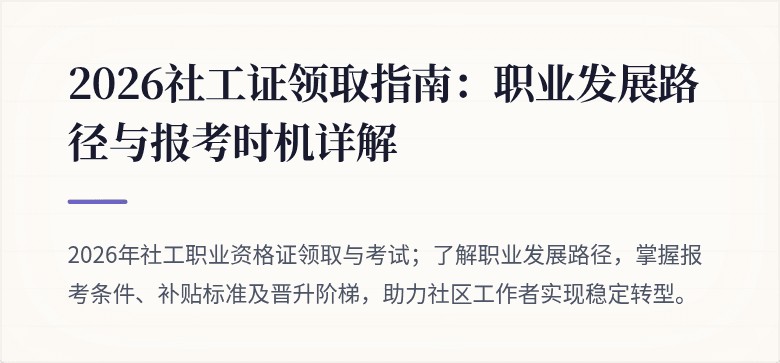 2026社工证领取指南:职业发展路径与报考时机详解