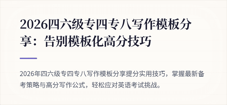2026四六级专四专八写作模板分享：告别模板化高分技巧