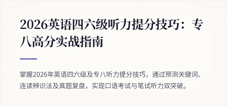 2026英语四六级听力提分技巧：专八高分实战指南