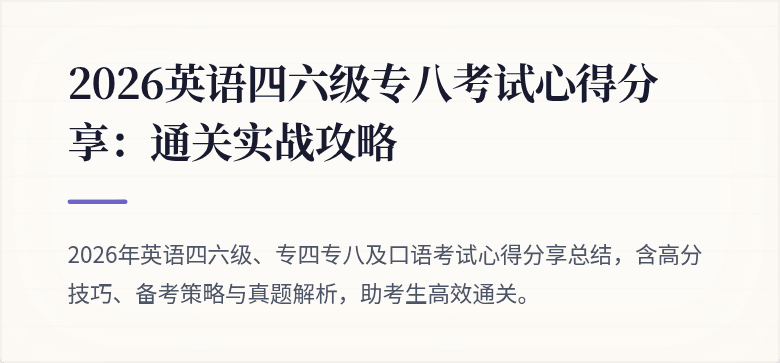 2026英语四六级专八考试心得分享：通关实战攻略