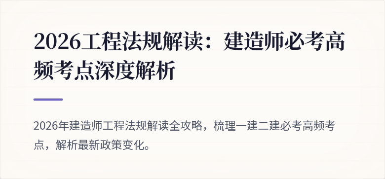 2026工程法规解读：建造师必考高频考点深度解析