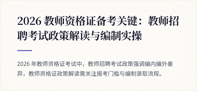 2026 教师资格证备考关键：教师招聘考试政策解读与编制实操