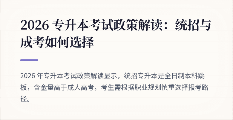 2026 专升本考试政策解读：统招与成考如何选择
